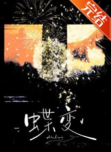 《蝶變》
