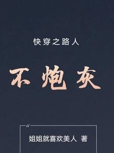 《快穿之路人不炮灰》