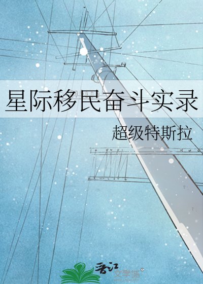 《星際移民奮鬥實錄》