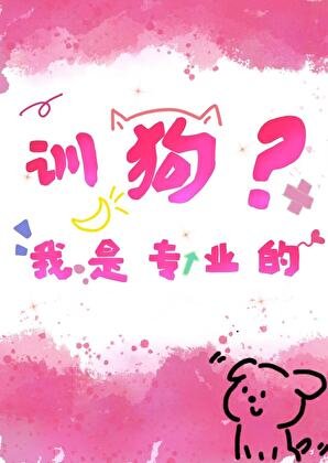 《训狗?我是专业的》