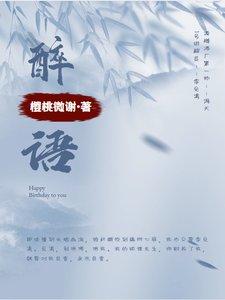 《醉语》