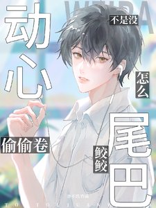 不是没东心?怎么偷卷鲛鲛尾巴