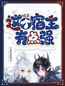 《(综影视同人)综穿:这个宿主有点强》