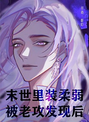 末世裡裝柔弱被老攻發現後