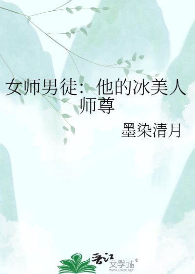 女师男徒:冰美人师尊的小娇夫