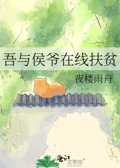 《吾與侯爺在線扶貧》