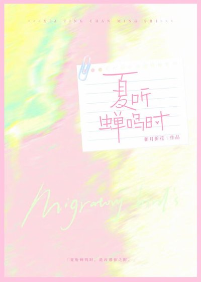 《夏听蝉鸣时》