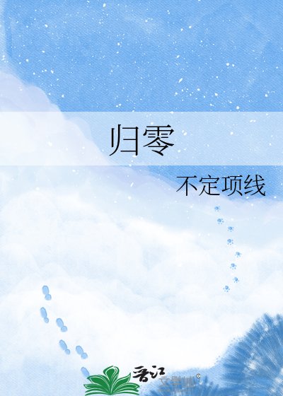 歸零