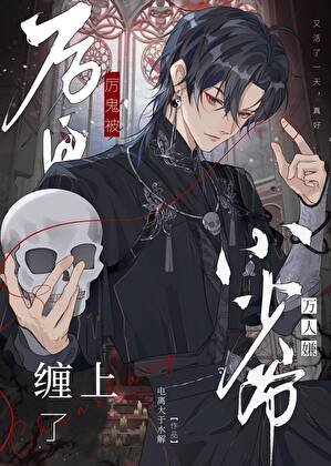 《厉鬼被万人嫌小少爷缠上了》