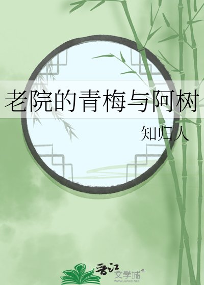 《老院的青梅与阿树》