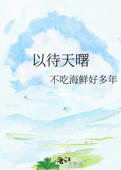以待天曙