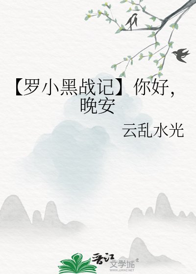 【罗小黑战记】你好,晚安