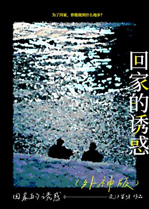 《我,人类,外神,救世主》