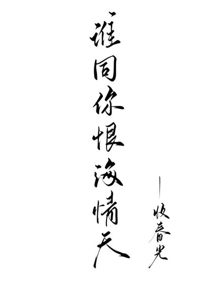 《爱你恨你问君知否》