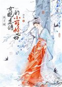 《救了被女配虐待的小可怜后gb》