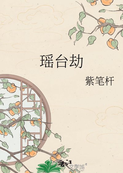 瑤臺劫