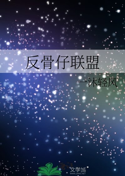 (综英美同人)反骨仔联盟