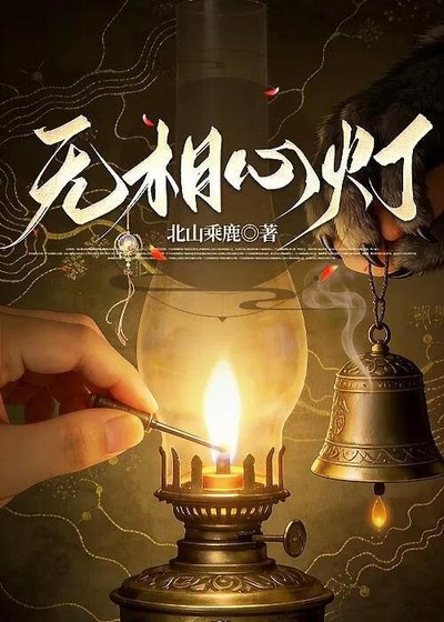 无相心灯