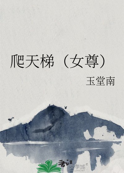爬天梯(女尊)