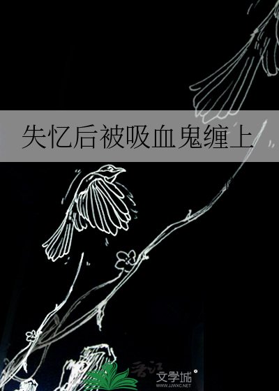 《失忆后被吸血鬼缠上》