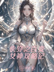 《快穿之百变女神攻略记》