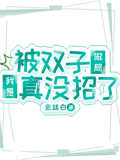 (鬼灭同人)被双子做局我是真没招了