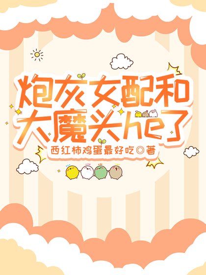 炮灰女配和反派he了