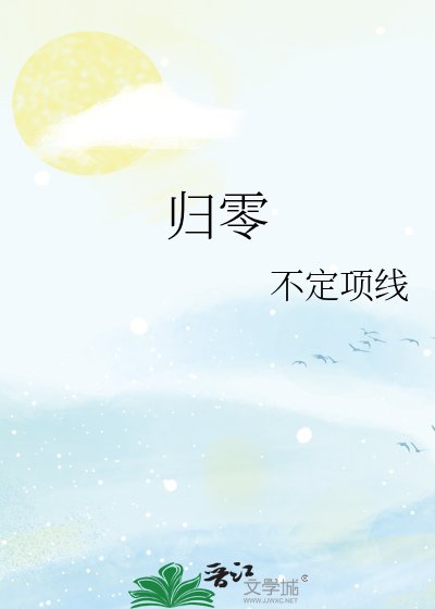 歸零
