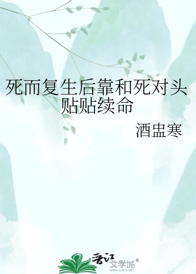 死而复生后靠和死对头贴贴续命