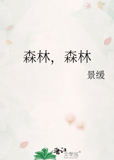 《森林,森林》