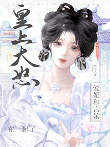 皇上大怒:愛妃和宮嬪在一起了