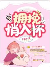 拥挽悄入怀