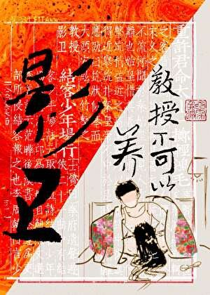《教授不可以養影衞》