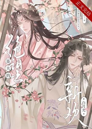 絕望寡夫的新歡白月光