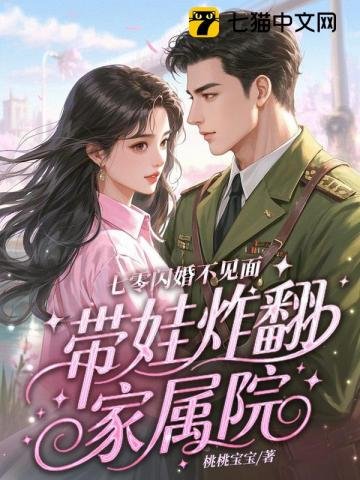 七零閃婚不見面,帶娃炸翻家屬院