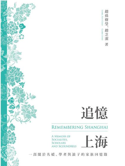 追憶上海:一部關於名媛、學者與浪子的家族回憶錄(出版書)