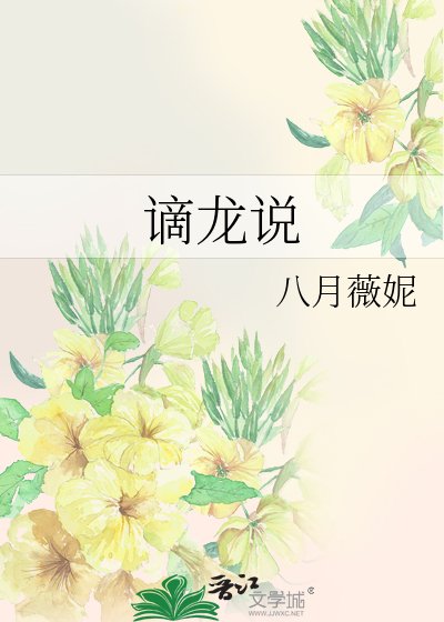 谪龙说