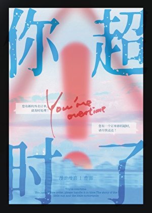 《你超時了》