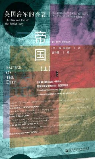《深藍帝國:英國海軍的興衰(出版書)》