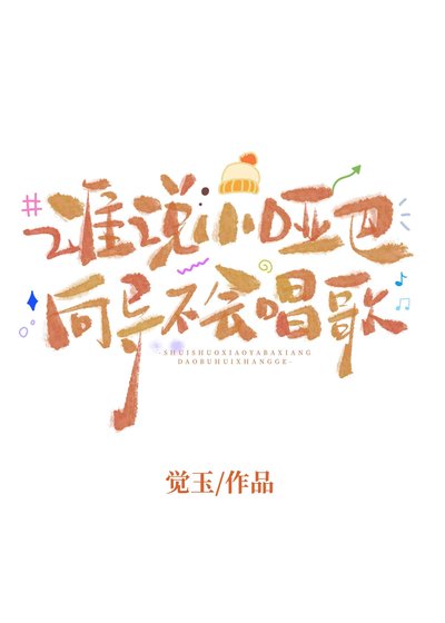 《谁说小哑巴向导不会唱歌》