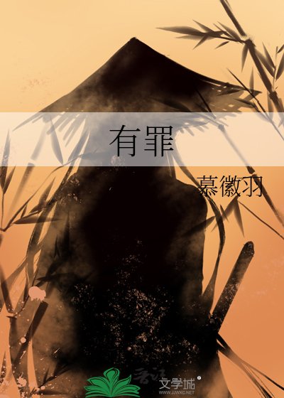 有罪