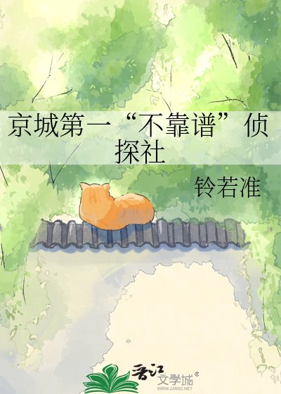 《京城第一“不靠谱”侦探社》