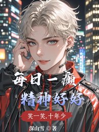 每日一癫,精神好好/和顶级男配手撕炮灰剧本