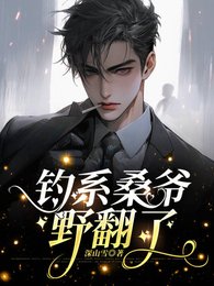 釣系桑爺奉翻了/敢拒婚?撩瘋了再說