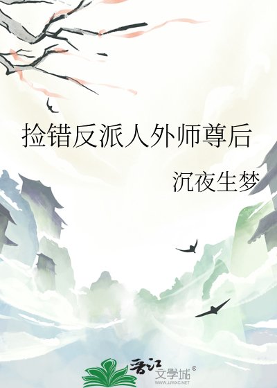《捡错反派人外师尊后》