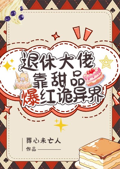 《退休大佬靠甜品爆红诡异界》