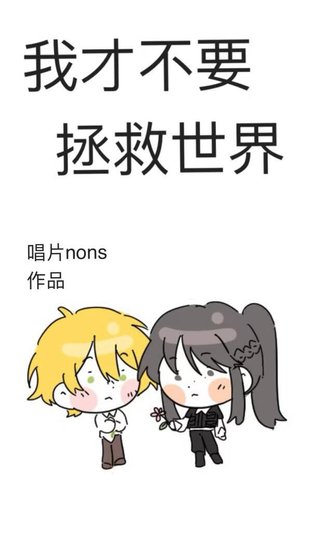 《我才不要拯救世界》