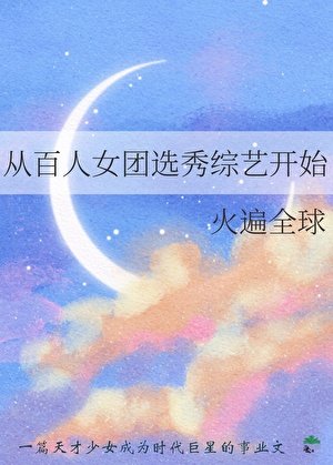 《從百人女團選秀綜藝開始火遍全球》