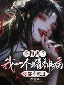 《不和離?我一個精神病你都不放過/夫人傳染太快,嬤嬤擺爛不治了》