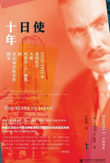 《使日十年1932-1942年(出版书)》